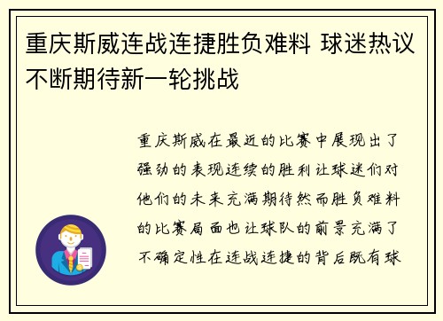 重庆斯威连战连捷胜负难料 球迷热议不断期待新一轮挑战