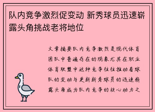 队内竞争激烈促变动 新秀球员迅速崭露头角挑战老将地位