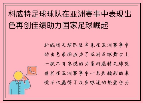 科威特足球球队在亚洲赛事中表现出色再创佳绩助力国家足球崛起