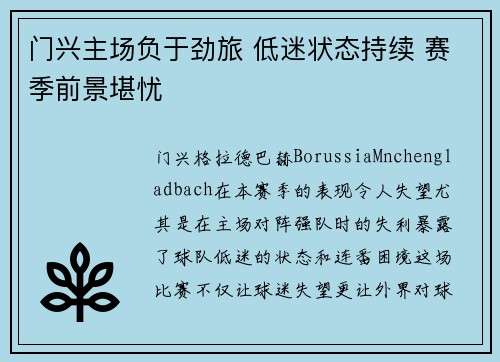 门兴主场负于劲旅 低迷状态持续 赛季前景堪忧