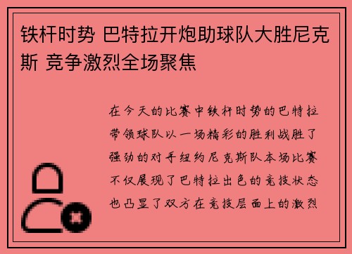 铁杆时势 巴特拉开炮助球队大胜尼克斯 竞争激烈全场聚焦