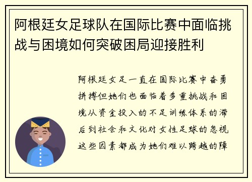 阿根廷女足球队在国际比赛中面临挑战与困境如何突破困局迎接胜利