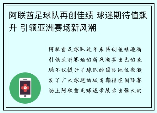 阿联酋足球队再创佳绩 球迷期待值飙升 引领亚洲赛场新风潮