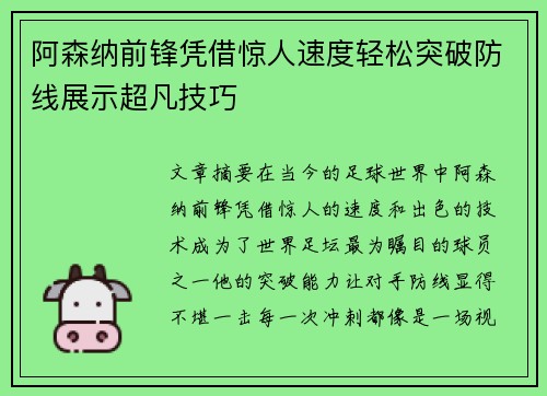 阿森纳前锋凭借惊人速度轻松突破防线展示超凡技巧