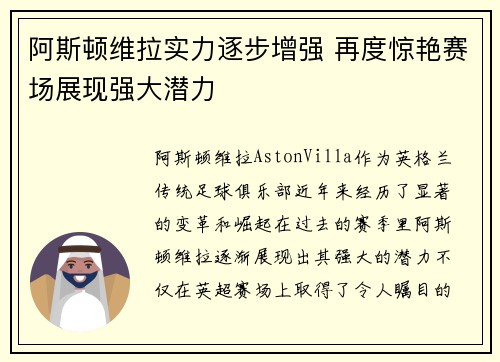 阿斯顿维拉实力逐步增强 再度惊艳赛场展现强大潜力