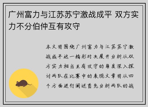 广州富力与江苏苏宁激战成平 双方实力不分伯仲互有攻守