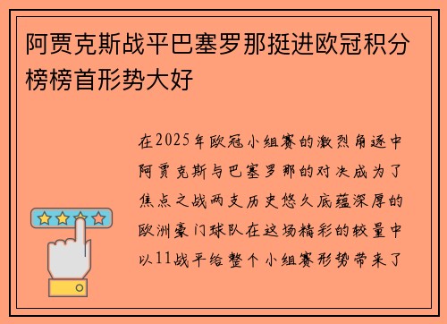 阿贾克斯战平巴塞罗那挺进欧冠积分榜榜首形势大好