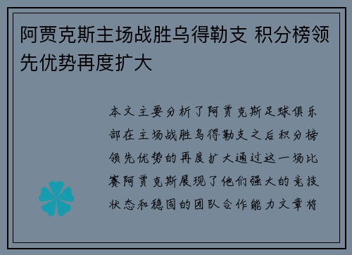 阿贾克斯主场战胜乌得勒支 积分榜领先优势再度扩大