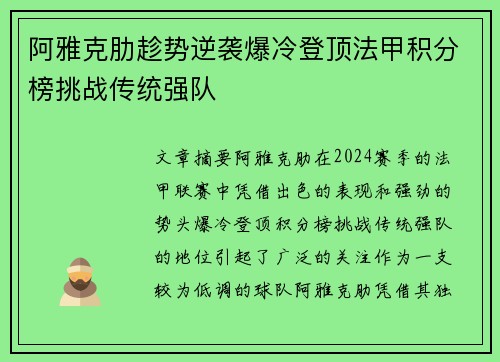 阿雅克肋趁势逆袭爆冷登顶法甲积分榜挑战传统强队