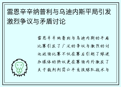 雷恩辛辛纳普利与乌迪内斯平局引发激烈争议与矛盾讨论