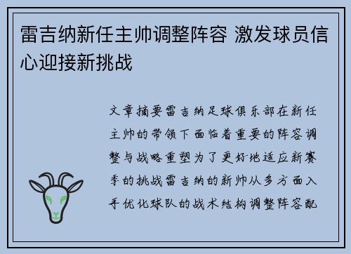 雷吉纳新任主帅调整阵容 激发球员信心迎接新挑战