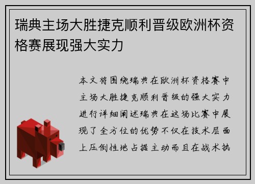 瑞典主场大胜捷克顺利晋级欧洲杯资格赛展现强大实力