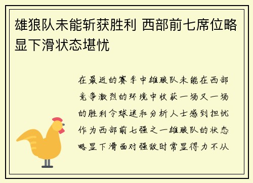 雄狼队未能斩获胜利 西部前七席位略显下滑状态堪忧