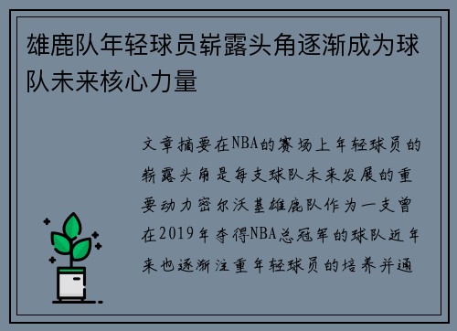 雄鹿队年轻球员崭露头角逐渐成为球队未来核心力量