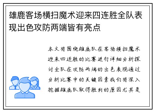 雄鹿客场横扫魔术迎来四连胜全队表现出色攻防两端皆有亮点