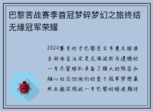 巴黎苦战赛季首冠梦碎梦幻之旅终结无缘冠军荣耀