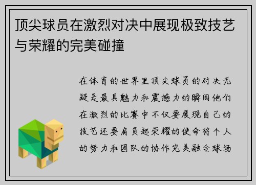顶尖球员在激烈对决中展现极致技艺与荣耀的完美碰撞