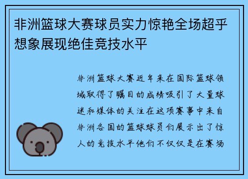 非洲篮球大赛球员实力惊艳全场超乎想象展现绝佳竞技水平