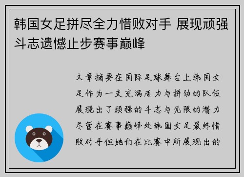 韩国女足拼尽全力惜败对手 展现顽强斗志遗憾止步赛事巅峰