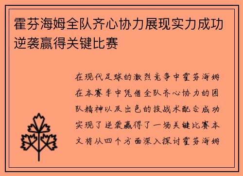 霍芬海姆全队齐心协力展现实力成功逆袭赢得关键比赛