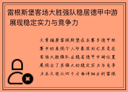 雷根斯堡客场大胜强队稳居德甲中游 展现稳定实力与竞争力