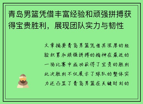 青岛男篮凭借丰富经验和顽强拼搏获得宝贵胜利，展现团队实力与韧性