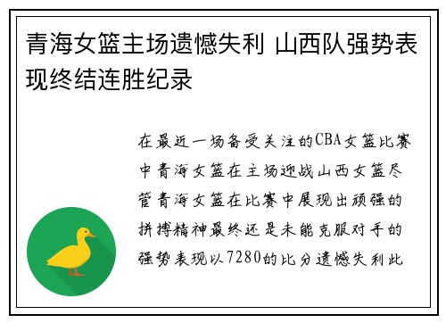 青海女篮主场遗憾失利 山西队强势表现终结连胜纪录