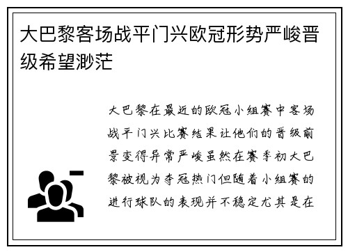 大巴黎客场战平门兴欧冠形势严峻晋级希望渺茫