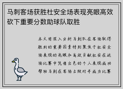 马刺客场获胜杜安全场表现亮眼高效砍下重要分数助球队取胜 马刺客场获胜杜安全场表现亮眼高效砍下重要分数助球队取胜
