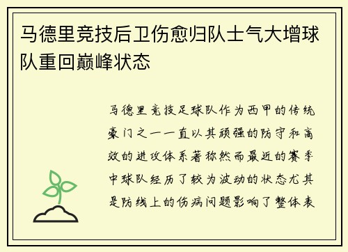 马德里竞技后卫伤愈归队士气大增球队重回巅峰状态 马德里竞技后卫伤愈归队士气大增球队重回巅峰状态