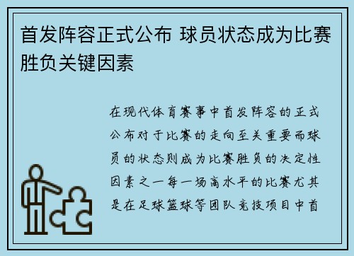 首发阵容正式公布 球员状态成为比赛胜负关键因素 首发阵容正式公布 球员状态成为比赛胜负关键因素