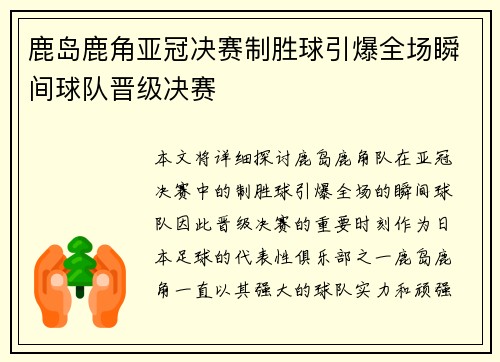 鹿岛鹿角亚冠决赛制胜球引爆全场瞬间球队晋级决赛