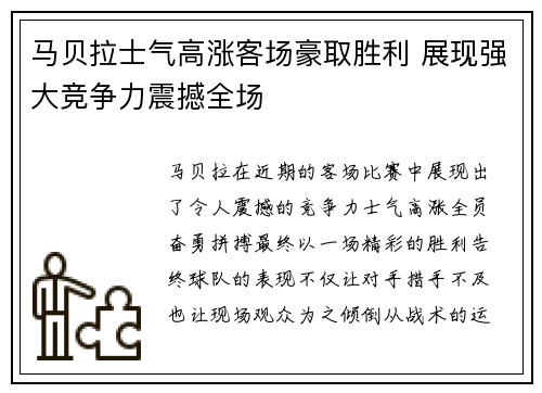 马贝拉士气高涨客场豪取胜利 展现强大竞争力震撼全场