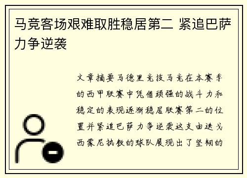 马竞客场艰难取胜稳居第二 紧追巴萨力争逆袭