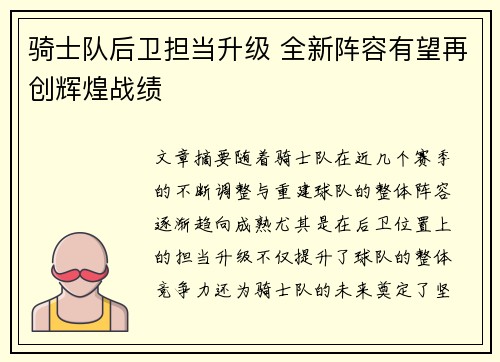 骑士队后卫担当升级 全新阵容有望再创辉煌战绩