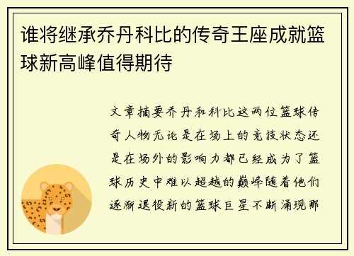 谁将继承乔丹科比的传奇王座成就篮球新高峰值得期待