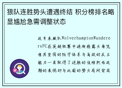 狼队连胜势头遭遇终结 积分榜排名略显尴尬急需调整状态