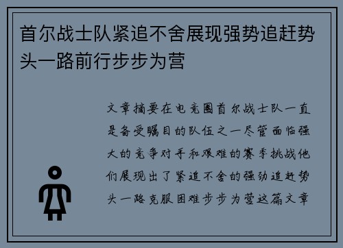 首尔战士队紧追不舍展现强势追赶势头一路前行步步为营