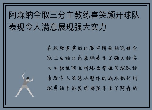 阿森纳全取三分主教练喜笑颜开球队表现令人满意展现强大实力