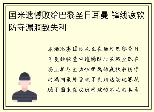 国米遗憾败给巴黎圣日耳曼 锋线疲软防守漏洞致失利