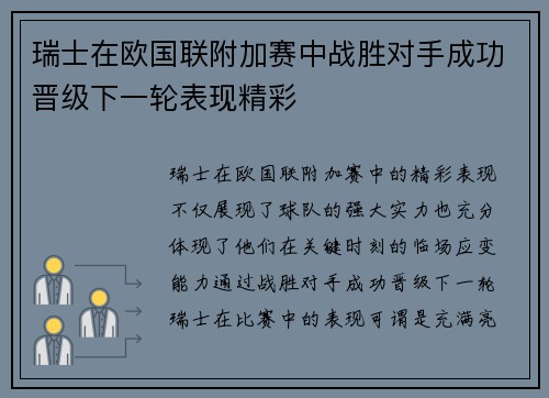 瑞士在欧国联附加赛中战胜对手成功晋级下一轮表现精彩