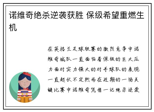 诺维奇绝杀逆袭获胜 保级希望重燃生机