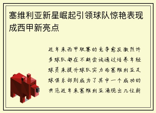塞维利亚新星崛起引领球队惊艳表现成西甲新亮点