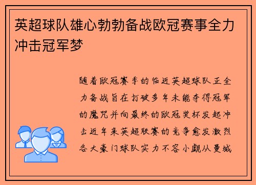 英超球队雄心勃勃备战欧冠赛事全力冲击冠军梦