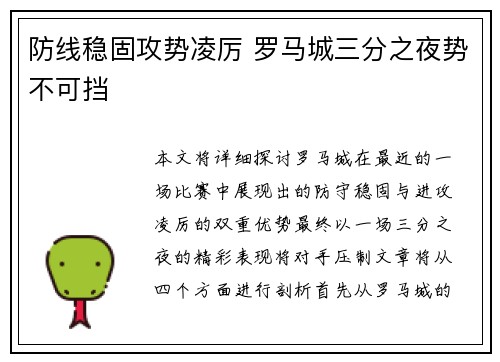 防线稳固攻势凌厉 罗马城三分之夜势不可挡