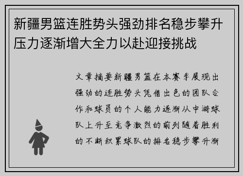新疆男篮连胜势头强劲排名稳步攀升压力逐渐增大全力以赴迎接挑战