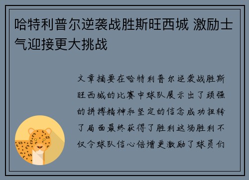 哈特利普尔逆袭战胜斯旺西城 激励士气迎接更大挑战