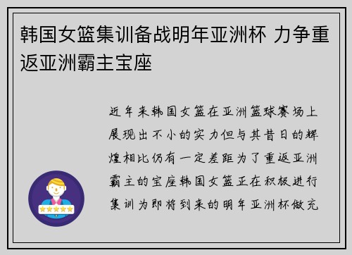 韩国女篮集训备战明年亚洲杯 力争重返亚洲霸主宝座