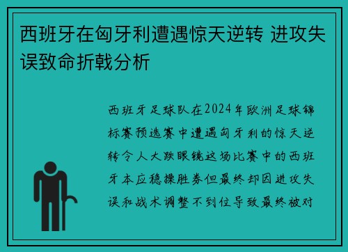 西班牙在匈牙利遭遇惊天逆转 进攻失误致命折戟分析