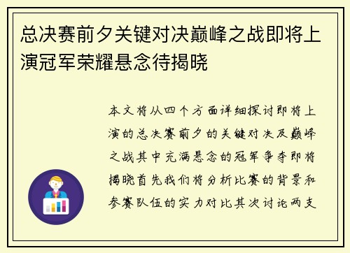 总决赛前夕关键对决巅峰之战即将上演冠军荣耀悬念待揭晓